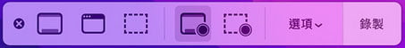 Macos 截圖/錄影工具列